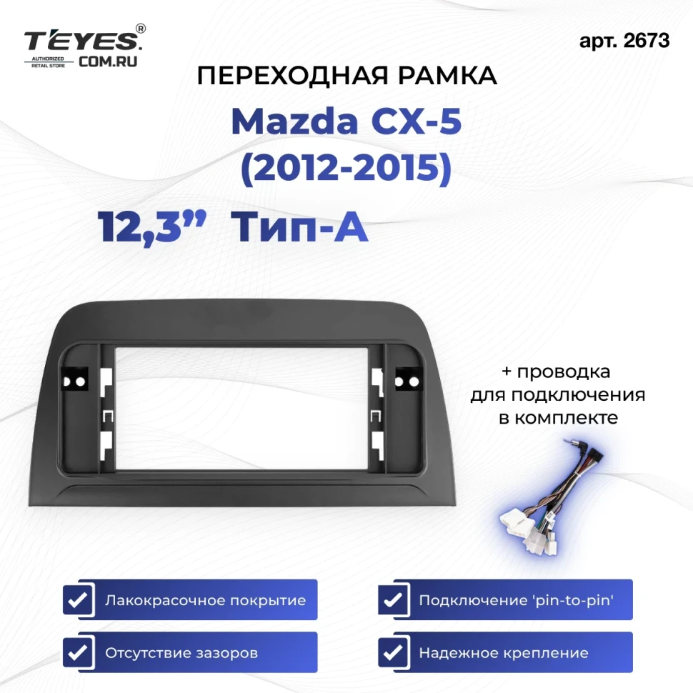 Переходная рамка Mazda CX-5 (2012-2015) Тип-A (12,3")