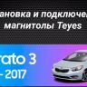 Штатная магнитола Teyes CC3 2K 6/128 Kia Cerato 3 YD (2013-2017) F3