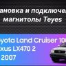 Штатная магнитола Teyes LUX ONE 6/128 Lexus GX470 (2002-2009)