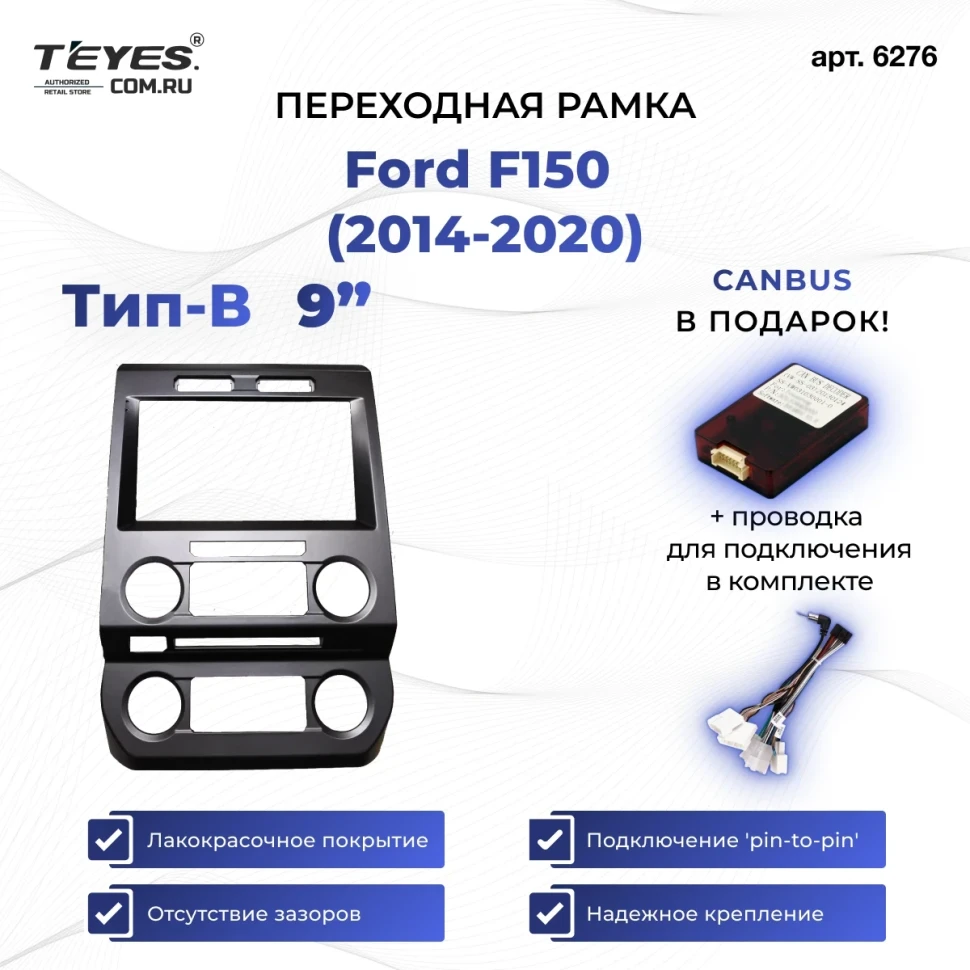 Переходная рамка Ford F150 (2014-2020) (A - малый экран) (9")