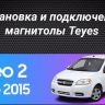 Штатная магнитола Teyes CC3 2K 360 6/128 Chevrolet Aveo 2 (2011-2015) (13")