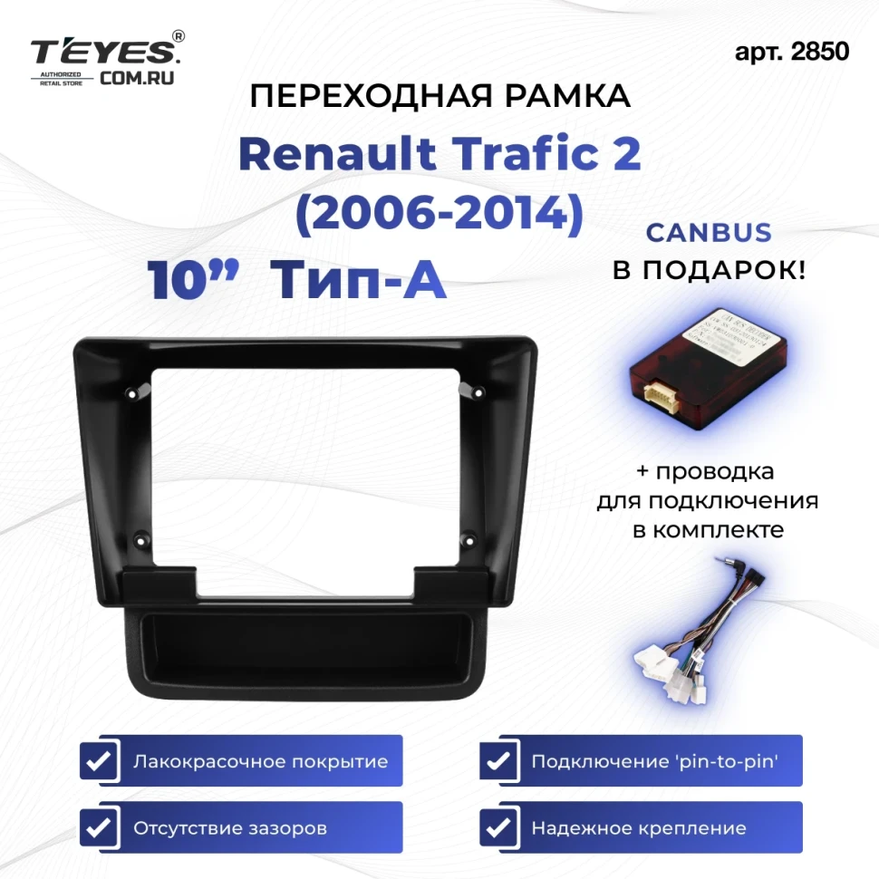 Переходная рамка Renault Trafic 2 (2006-2014) Тип-A (10")