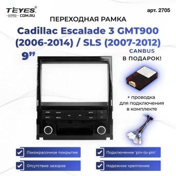 Переходная рамка Cadillac Escalade 3 GMT900 (2006-2014) / SLS (2007-2012) (9")