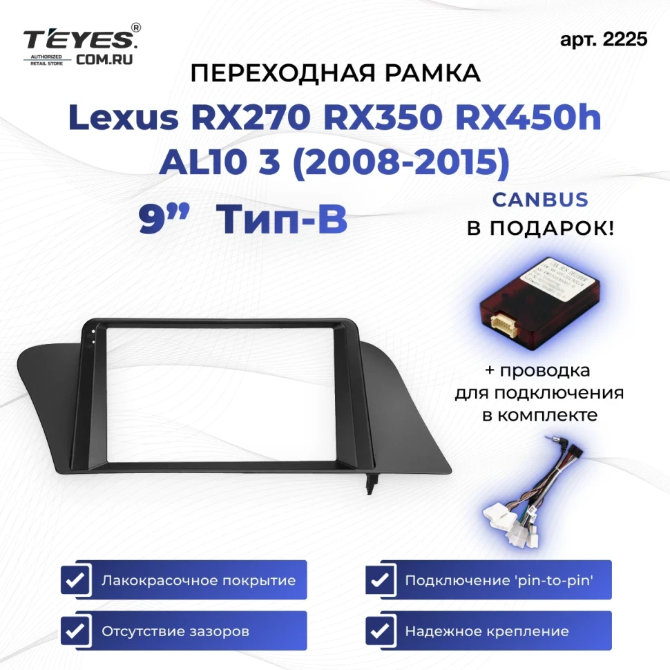 Переходная рамка Lexus RX270 RX350 RX450h AL10 3 (2008-2015) Тип-B (9")
