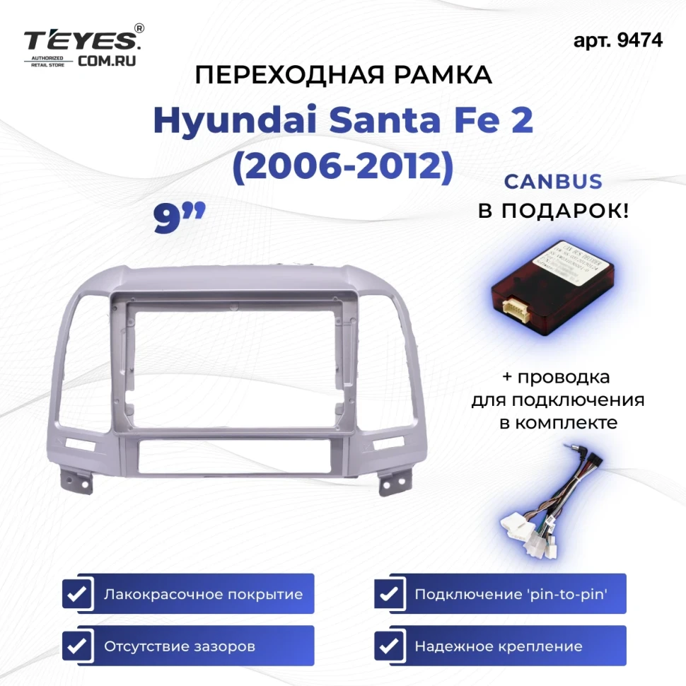 Переходная рамка Hyundai Santa Fe 2 (2006-2012) (Серебро) (9")