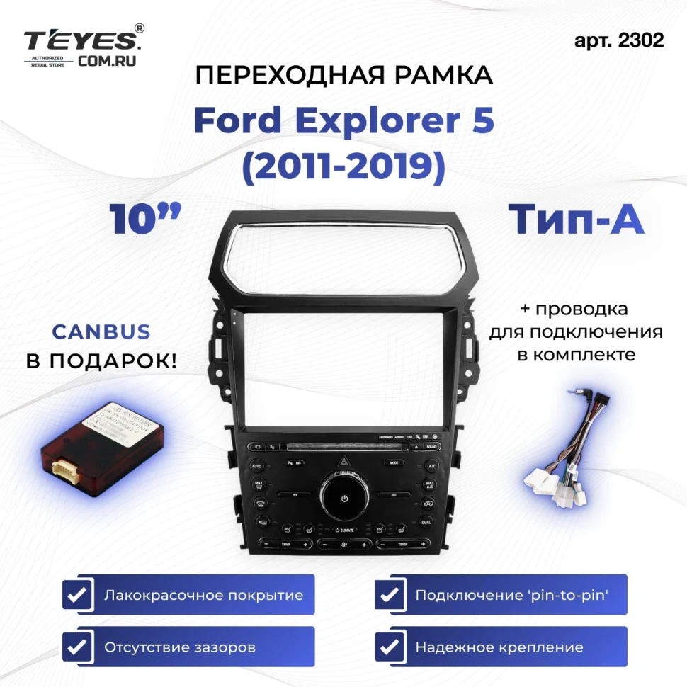 Переходная рамка Ford Explorer 5 (2011-2019) Тип-A (10")