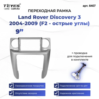 Переходная рамка Land Rover Discovery 3 (2004-2009) (F2 - острые углы) (9")