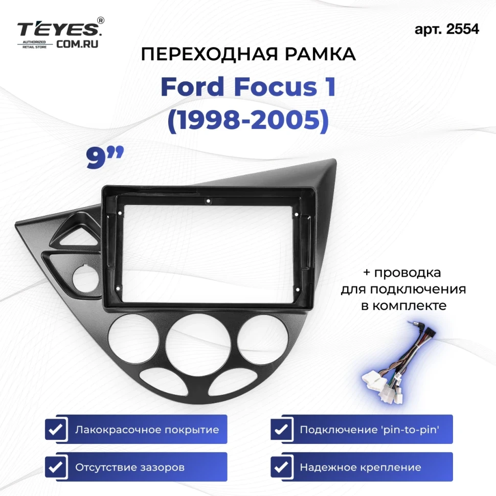 Переходная рамка Ford Focus 1 (1998-2005) (9")