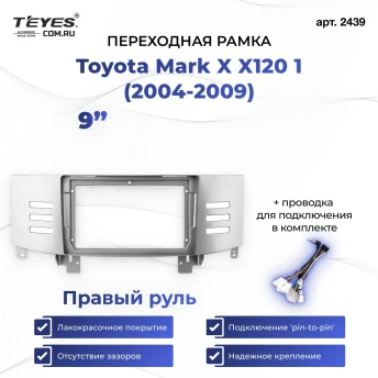 Переходная рамка Toyota Mark X X120 1 (2004-2009) Правый руль (9")