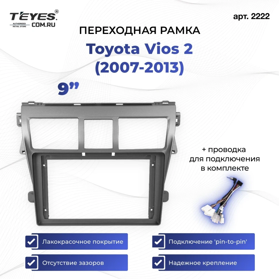 Переходная рамка Toyota Vios 2 (2007-2013) (9")