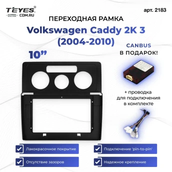 Переходная рамка Volkswagen Caddy 2K 3 (2004-2010) (10")