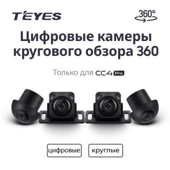 Цифровые камеры кругового обзора Teyes Digital 360° для CC4 PRO (Круглые)
