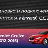 Штатная магнитола Teyes CC3 2K 6/128 Chevrolet Cruze J300 J308 (2012-2015) F1 (13" с кнопками)