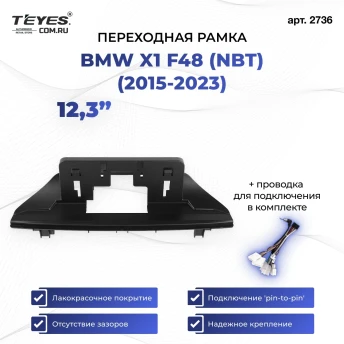 Переходная рамка BMW X1 F48 (NBT) (2015-2023) (12,3")